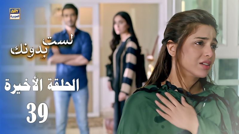 مسلسل لست بدونك - الحلقة الأخيرة  - مدبلج بالعربي (Arabic Dubbed)