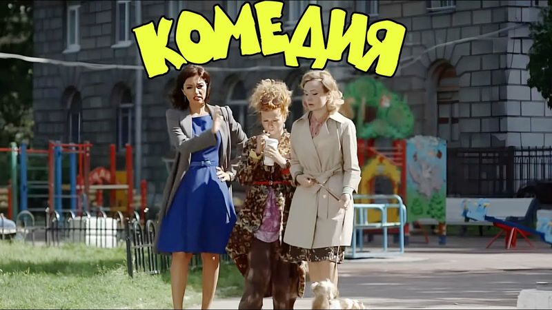 НЕВЕРОЯТНАЯ КОМЕДИЯ ДЛЯ ВСЕЙ СЕМЬИ! "Марафон Для Трех Граций" КОМЕДИИ, НОВИНКИ КИНО, ФИЛЬМЫ HD