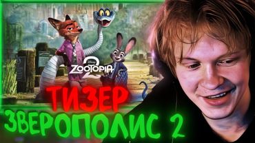 РЕАКЦИЯ ДИПИНСА Зверополис 2 — Официальный тизер-трейлер