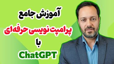 آموزش جامع پرامپت نویسی هوش مصنوعی: پرامپت نویسی چت جی پی تی 3.5 و 4