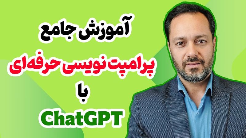 آموزش جامع پرامپت نویسی هوش مصنوعی: پرامپت نویسی چت جی پی تی 3.5 و 4