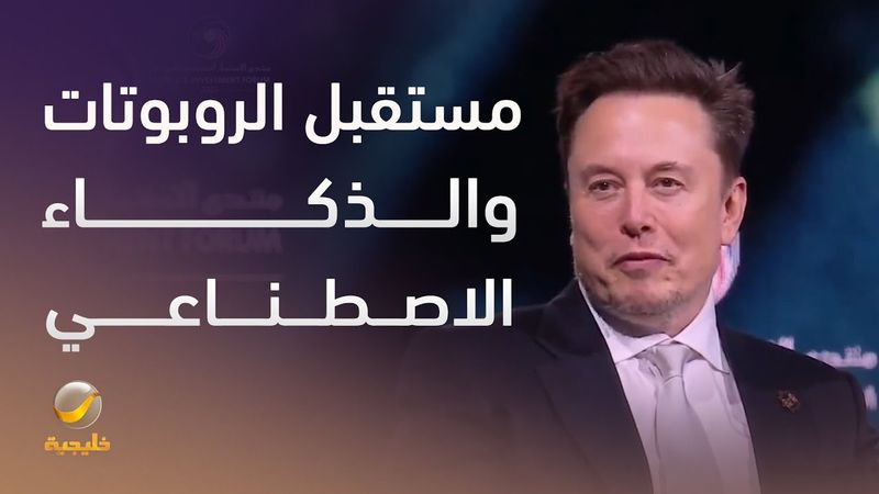 حديث إيلون ماسك عن مستقبل الروبوتات والذكاء الاصطناعي خلال منتدى الاستثمار السعودي-الأميركي.
