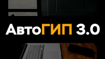 АвтоГИП 3.0 тариф Помощник ГИПа