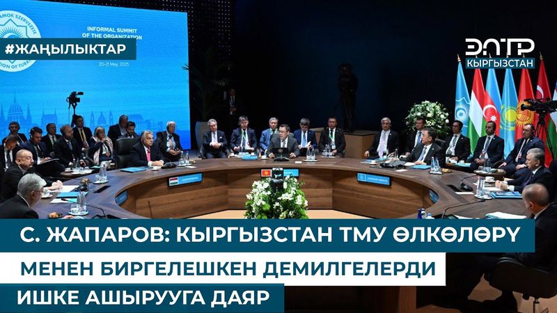 С. ЖАПАРОВ: КЫРГЫЗСТАН ТМУ ӨЛКӨЛӨРҮ МЕНЕН БИРГЕЛЕШКЕН ДЕМИЛГЕЛЕРДИ ИШКЕ АШЫРУУГА ДАЯР