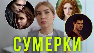 Сумерки. Марафон исследования вампирско-человеско-волчьих отношений