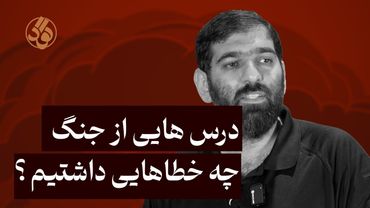 درس هایی از جنگ: چه خطاهایی داشتیم ؟ l سید پویان حسین پور