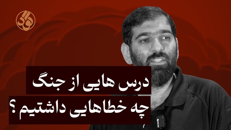 درس هایی از جنگ: چه خطاهایی داشتیم ؟ l سید پویان حسین پور