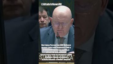 Россия осуждает действия Израиля и США в отношении Ирана