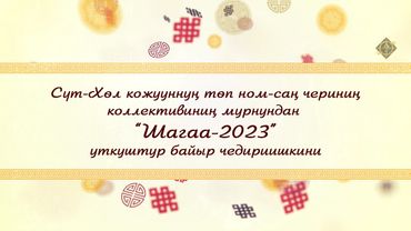 Сут-Хол кожууннун топ ном-сан черинин коллективинин “Шагаа-2023” уткуштур байыр чедириишкини