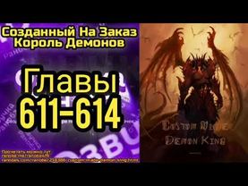 Ранобэ Созданный На Заказ Король Демонов Главы 611-614