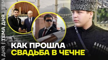 Элита гуляет на свадьбе Кадырова. Подробности