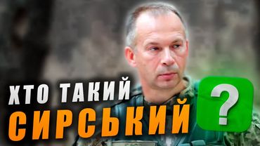 Хто такий генерал Сирський?