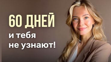 Стань лучшей версией себя за 60 дней. Пошаговый план без лишних затрат