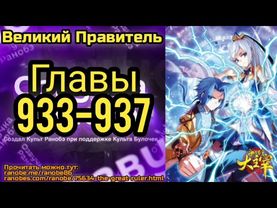 Ранобэ Великий Правитель Главы 933-937