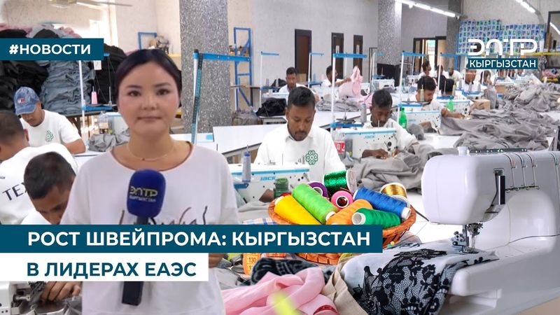 РОСТ ШВЕЙПРОМА: КЫРГЫЗСТАН В ЛИДЕРАХ ЕАЭС