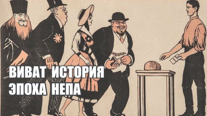 Эпоха НЭПА.