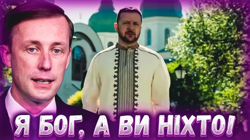 Зеленський - це бог на землі, 60 млрд. допомоги США, чи гра українцями в солдатики.