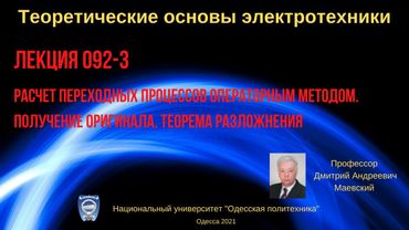 Лекция 092-3. Расчет переходных процессов операторным методом. Теорема разложения