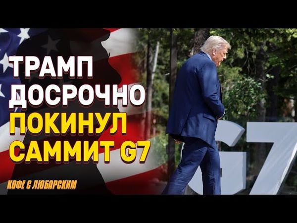 Трамп покидает саммит G7 из-за израильско-иранского конфликта