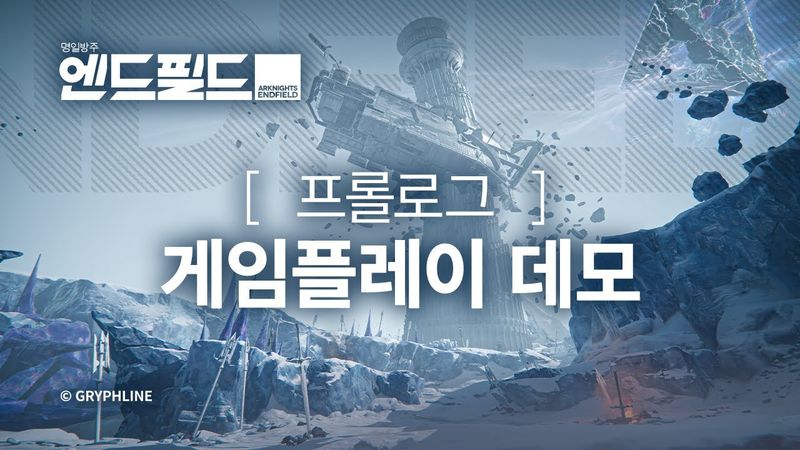 '명일방주: 엔드필드' 프롤로그 게임플레이 데모