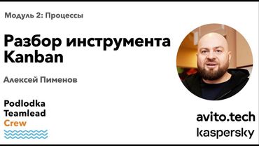 Разбор инструмента: Kanban / Алексей Пименов