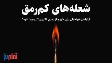 شعله‌های کم‌رمق | بحران ناترازی گاز و راه‌های غیرتخیلی برای خروج از آن