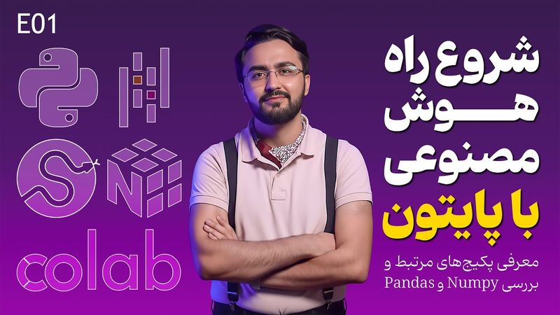 شروع یادگیری برنامه‌نویسی در هوش‌مصنوعی با پایتون | آموزش کتابخانه‌های pandas و Numpy