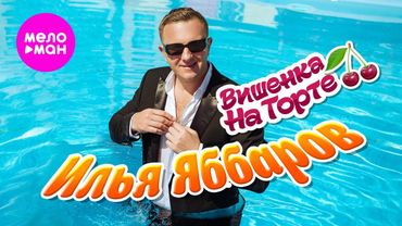Илья Яббаров – Вишенка на торте (Official video, 2025)