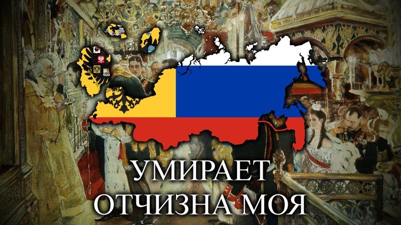 Умирает отчизна моя (My Fatherland is Dying) - Russian White Army Song