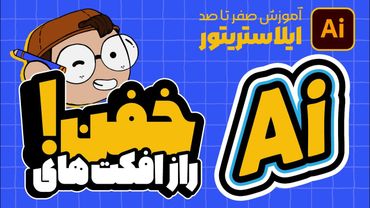 آموزش ایلوستریتور: تحول در طراحی با پنل Appearance (درس ۲۲ - صفر تا صد ایلوستریتور)