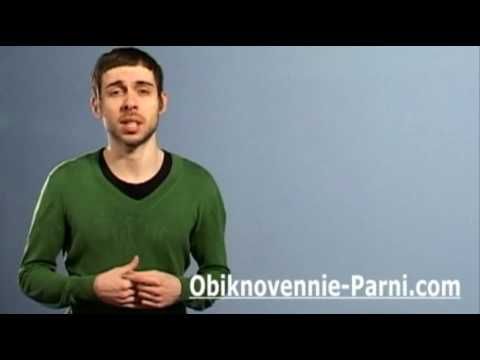 Секреты Соблазнения, Недоступные Мажорам И Пикаперам