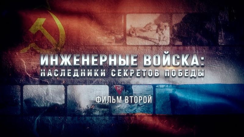 Инженерные войска: наследники секретов Победы. Фильм второй.