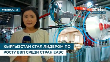 КЫРГЫЗСТАН СТАЛ ЛИДЕРОМ ПО РОСТУ ВВП СРЕДИ СТРАН ЕАЭС