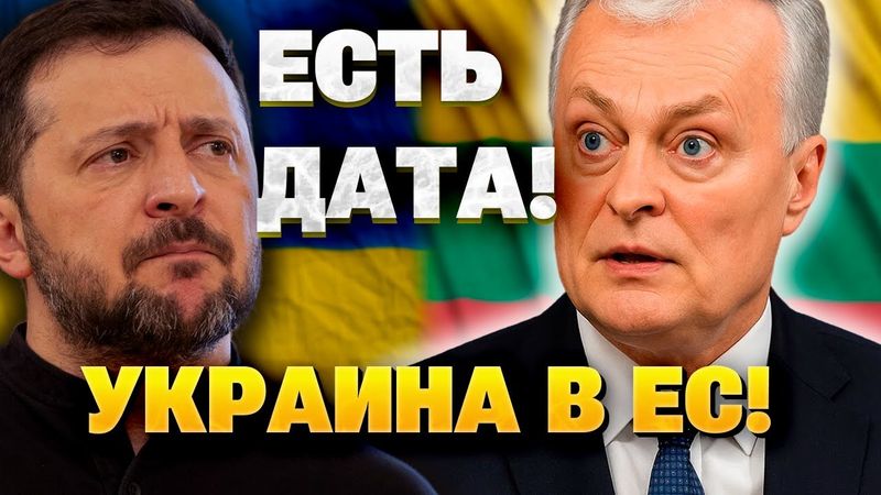 Когда Украина вступит в ЕС? – Науседа назвал сроки