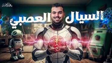 السيال العصبى ومتعة الإحساس فى الإنسان - أحياء تانية ثانوى 😍🔥