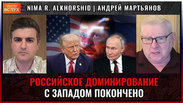 Начало российского доминирования, с Западом покончено | Андрей Мартьянов