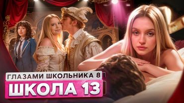 От первого лица: Школа 8 😮‍💨 ЗАСУДИЛИ ШКОЛЬНИКОВ 😳 ИЗМЕНА в ТЕАТРЕ 😨 СТАЛ ВЗРОСЛЫМ ГЛАЗАМИ ШКОЛЬНИКА
