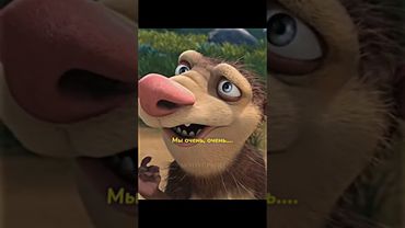 Ледниковый период 4 || Мы очень тупые!😂 #shorts #мультик #ледниковыйпериод