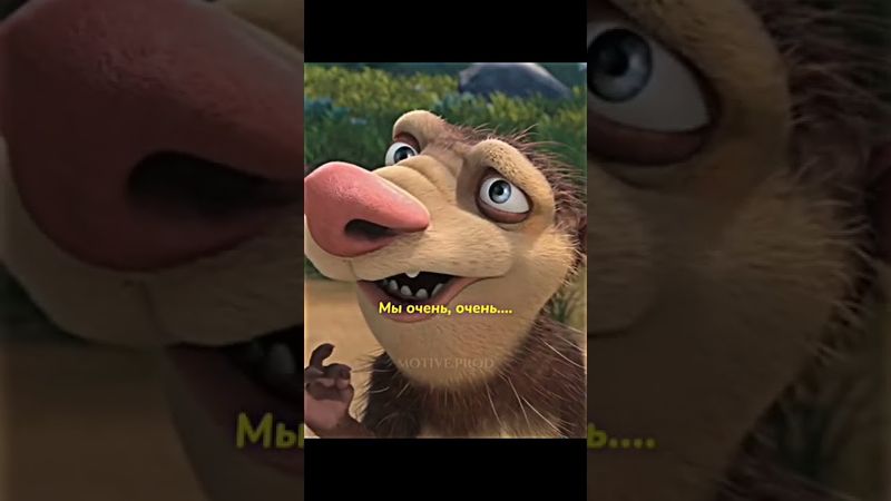 Ледниковый период 4 || Мы очень тупые!😂 #shorts #мультик #ледниковыйпериод