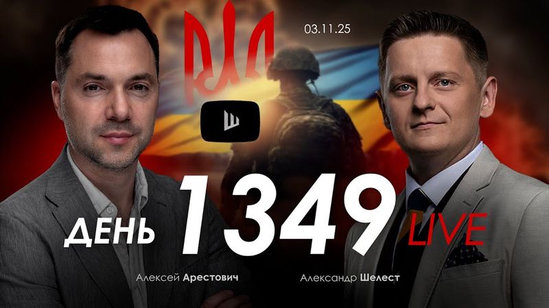 Арестович: Покровск не спасти. Стиль управления губит Украину.