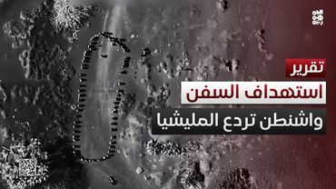 بعد تحذير أمريكي شديد اللهجة.. مليشيا الحوثي توقف استهداف السفن