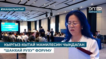 КЫРГЫЗ-КЫТАЙ МАМИЛЕСИН ЧЫҢДАГАН “ШАНХАЙ РУХУ” ФОРУМУ