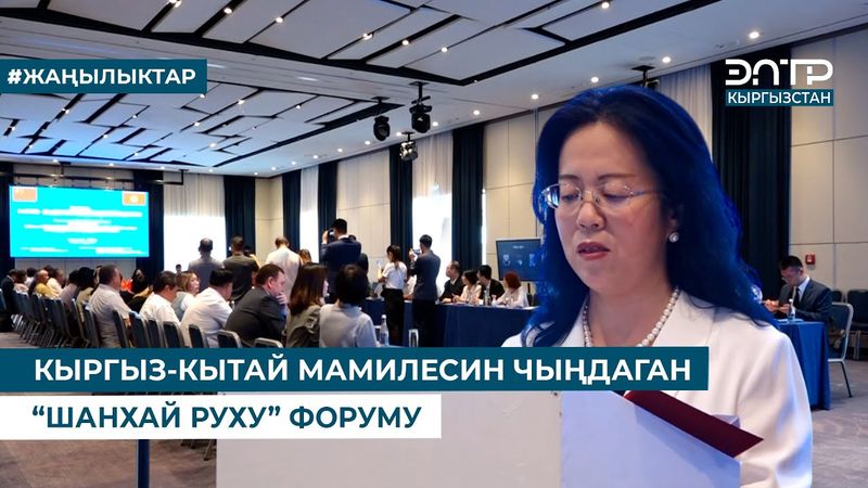 КЫРГЫЗ-КЫТАЙ МАМИЛЕСИН ЧЫҢДАГАН “ШАНХАЙ РУХУ” ФОРУМУ