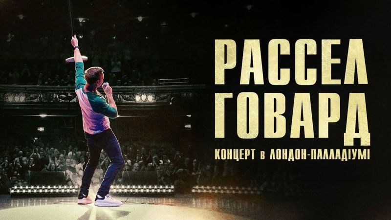 Рассел Говард наживо в Лондон-Палладіумі (аудіо-концерт 2025)