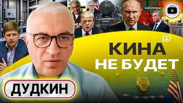 🦨👃 Душок ПЕРЕГОВОРОВ: Зе за МИР не платят. Оружие ВОЗМЕЗДИЯ. К лету Запорожье в ОКРУЖЕНИИ! - Дудкин