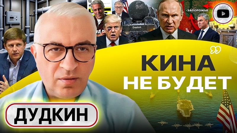 🦨👃 Душок ПЕРЕГОВОРОВ: Зе за МИР не платят. Оружие ВОЗМЕЗДИЯ. К лету Запорожье в ОКРУЖЕНИИ! - Дудкин