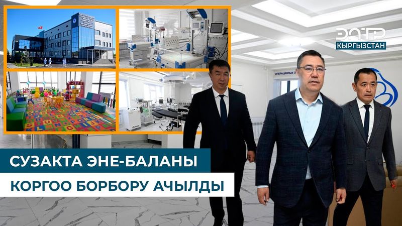 СУЗАКТА ЭНЕ-БАЛАНЫ КОРГОО БОРБОРУ АЧЫЛДЫ