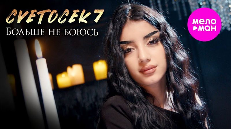 Cvetocek7 - Больше не боюсь (Official Video, 2025) @MELOMAN-HIT
