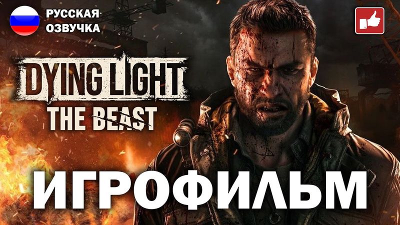 Dying Light: The Beast ИГРОФИЛЬМ на русском ● PC прохождение без комментариев ● BFGames