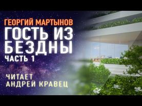 Аудиокнига Г. Мартынов "Гость из бездны". Часть 1. Читает Андрей Кравец